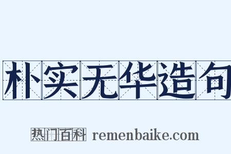 朴实无华造句是什么意思的图片